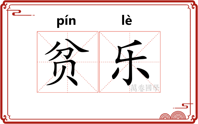 贫乐