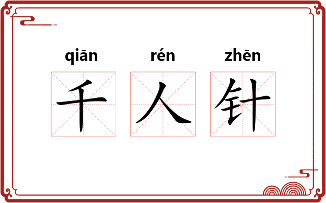千人针