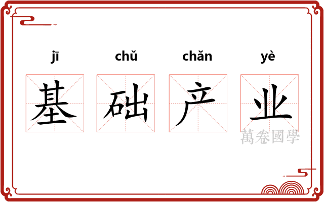 基础产业