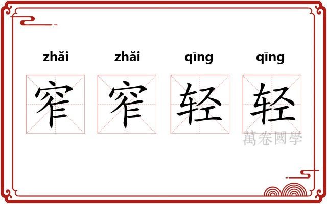 窄窄轻轻