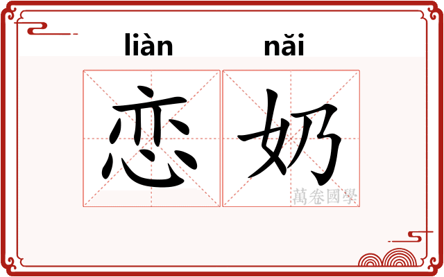 恋奶