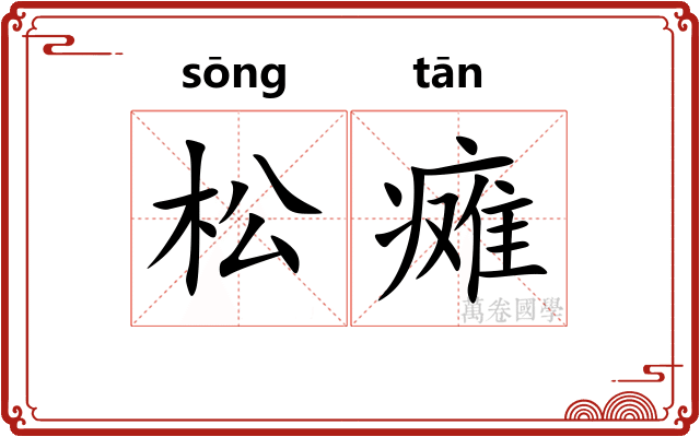 松瘫