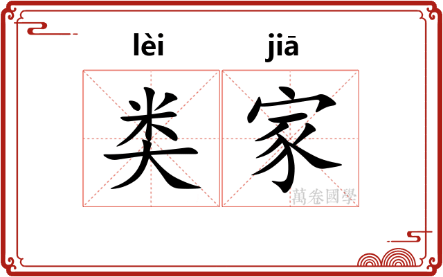类家