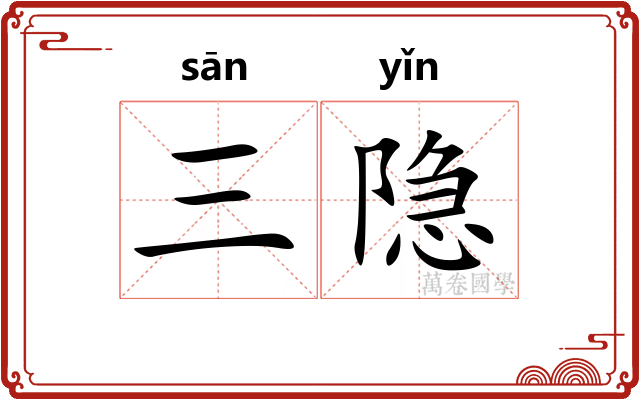三隐