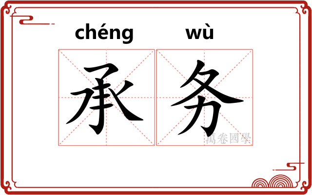 承务