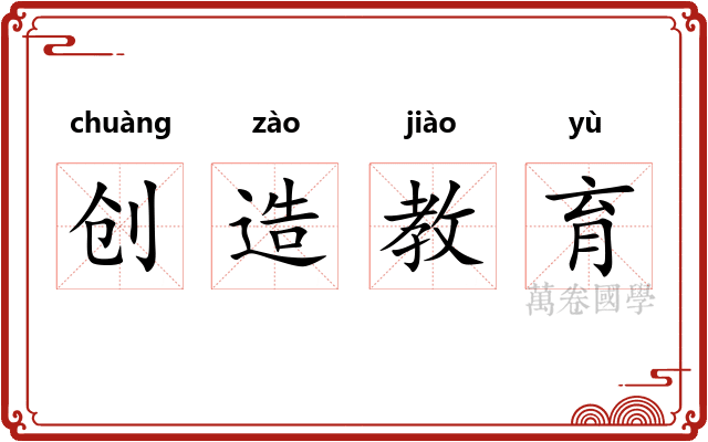 创造教育