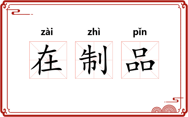 在制品