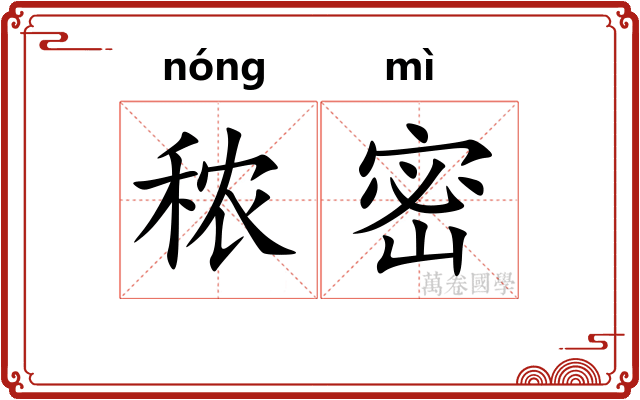 秾密