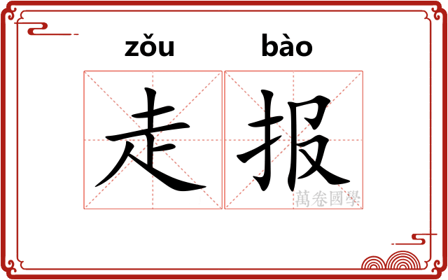 走报