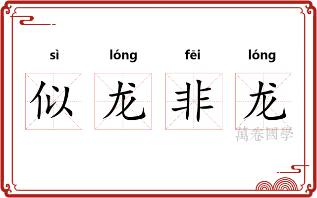 似龙非龙 似龙非龙