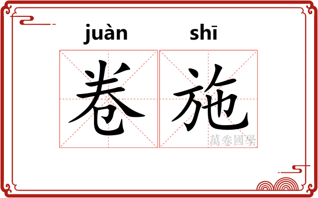 卷施 卷施