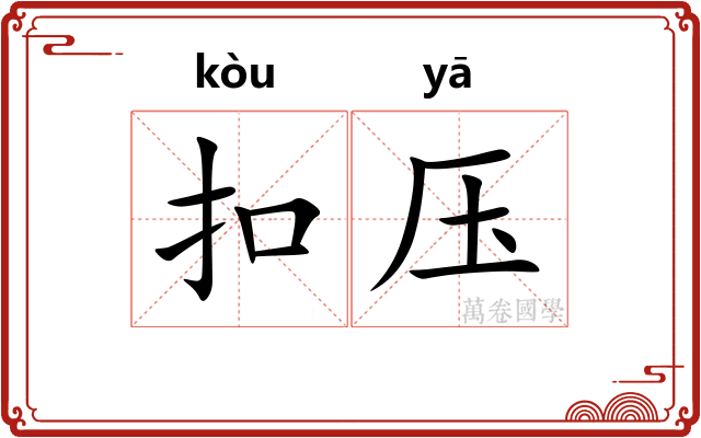 扣压