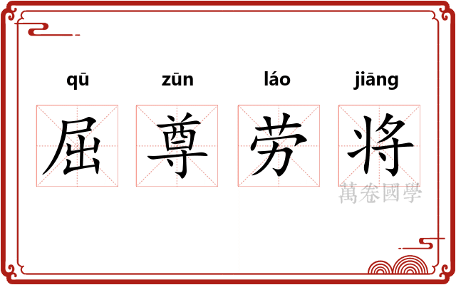 屈尊劳将