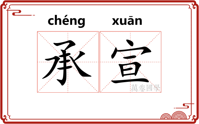 承宣
