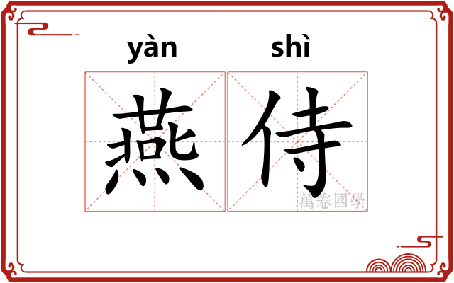 燕侍