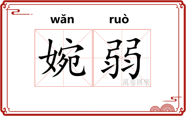 婉弱