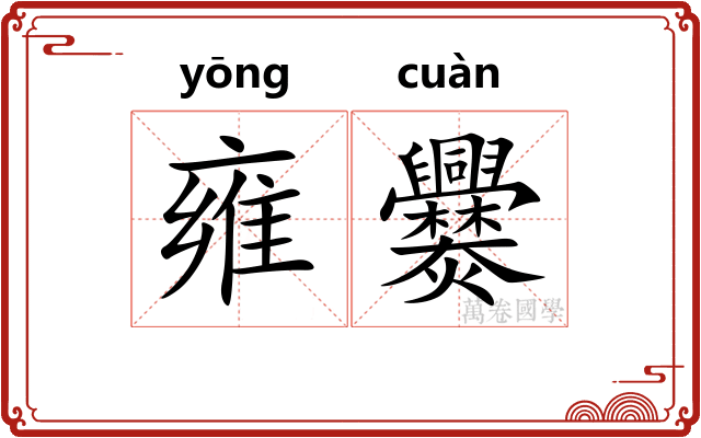 雍爨