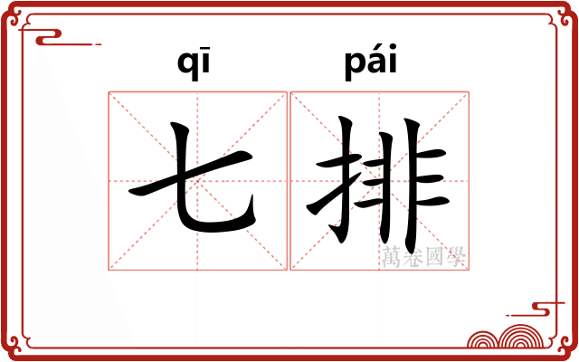 七排