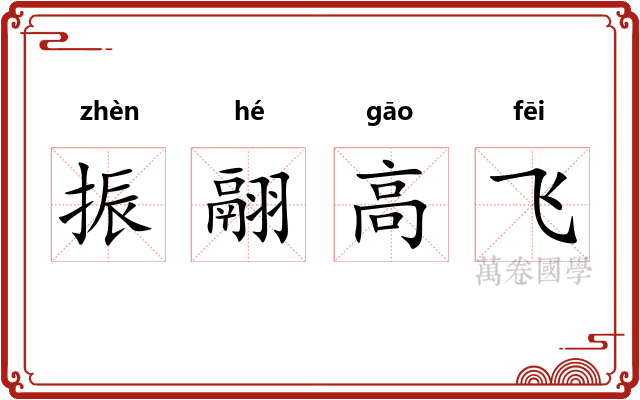 振翮高飞