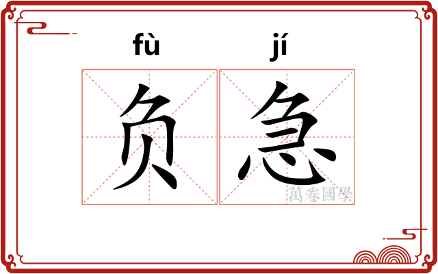 负急