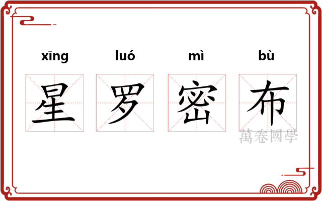 星罗密布 星罗密布