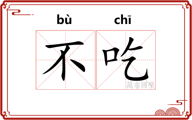 不吃