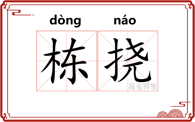 栋挠
