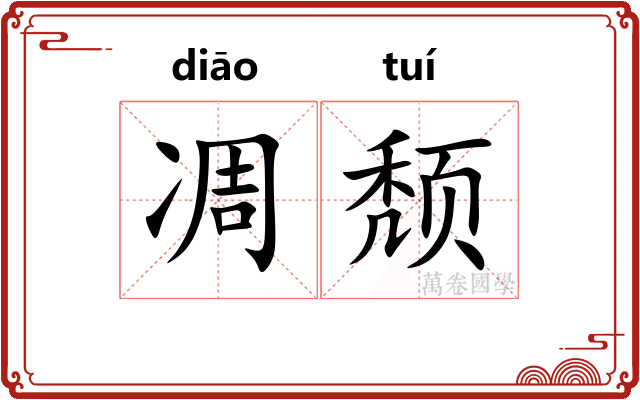 凋颓
