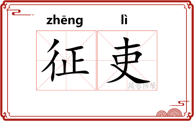 征吏
