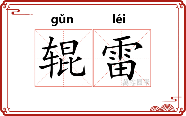 辊雷