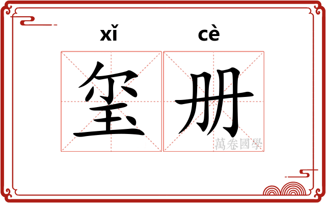 玺册