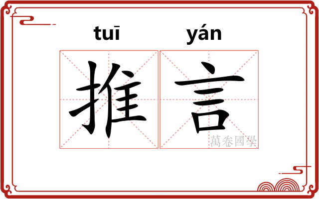 推言 推言