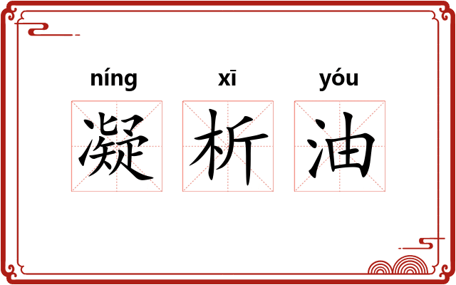 凝析油 凝析油