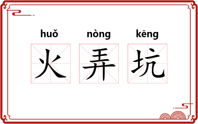 火弄坑