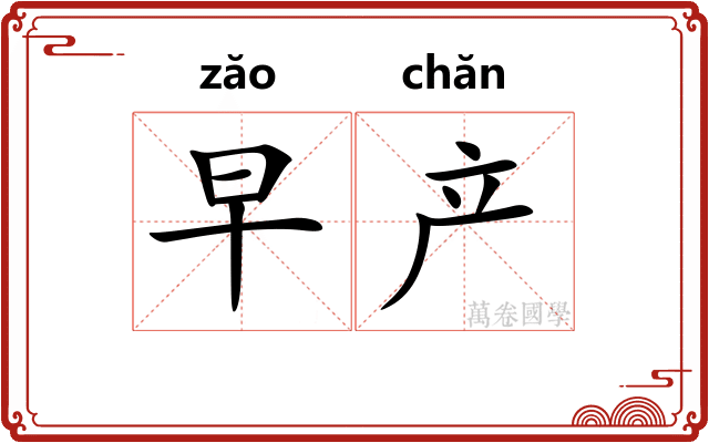 早产