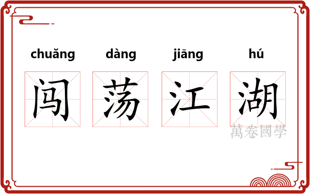 闯荡江湖