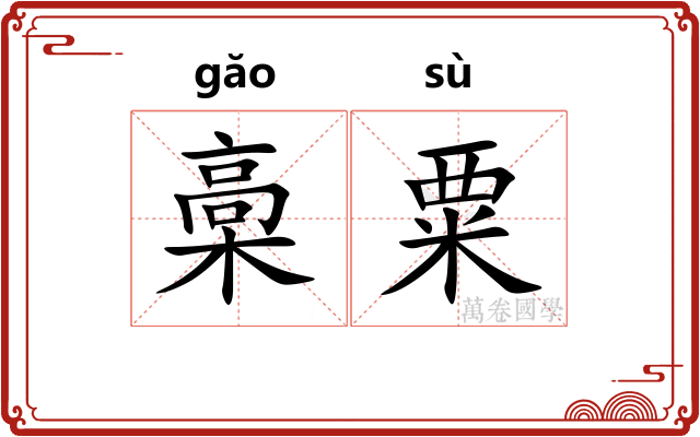 槀粟