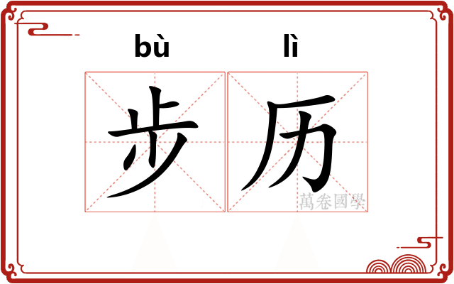 步历