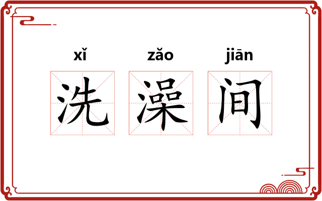 洗澡间