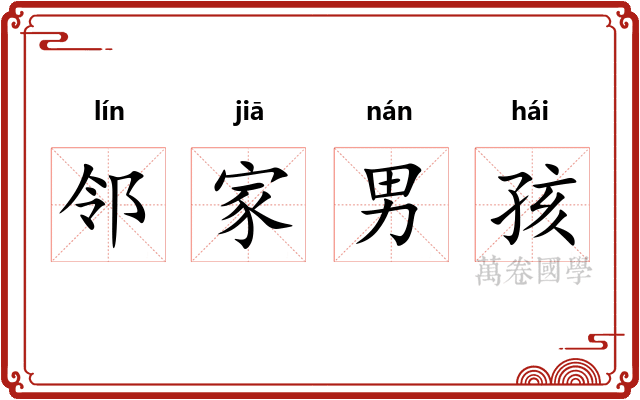 邻家男孩