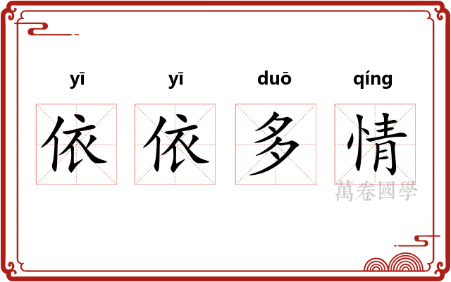 依依多情 依依多情