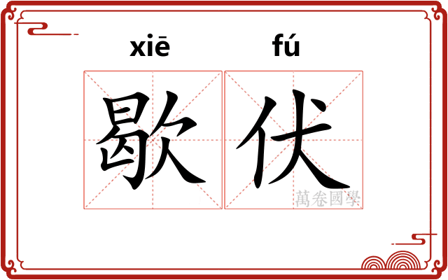 歇伏
