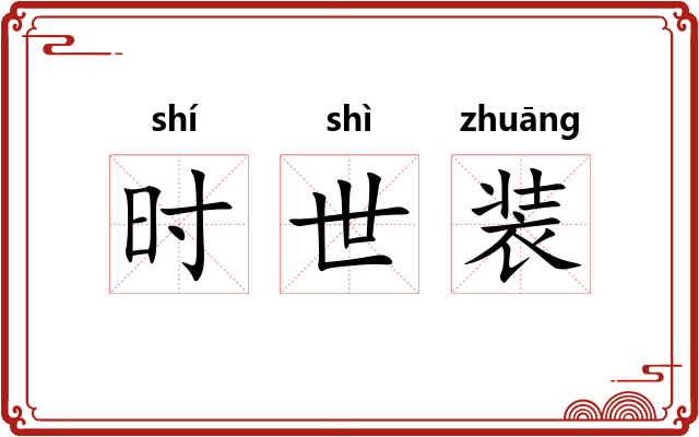 时世装