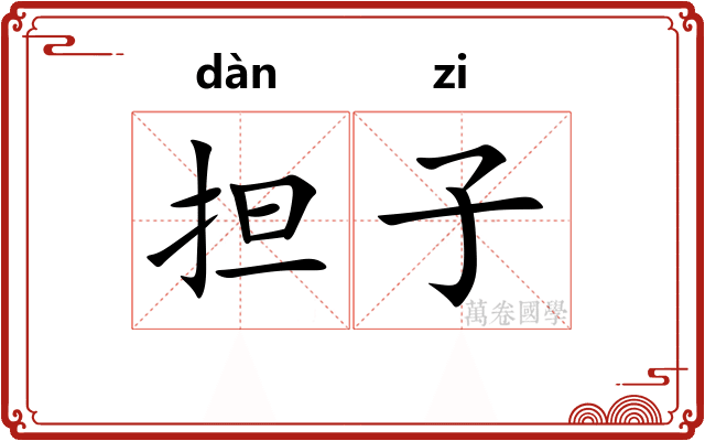 担子