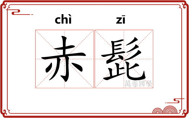 赤髭
