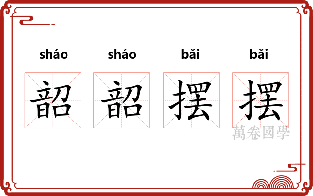 韶韶摆摆