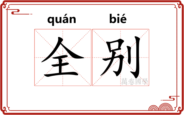 全别 全别