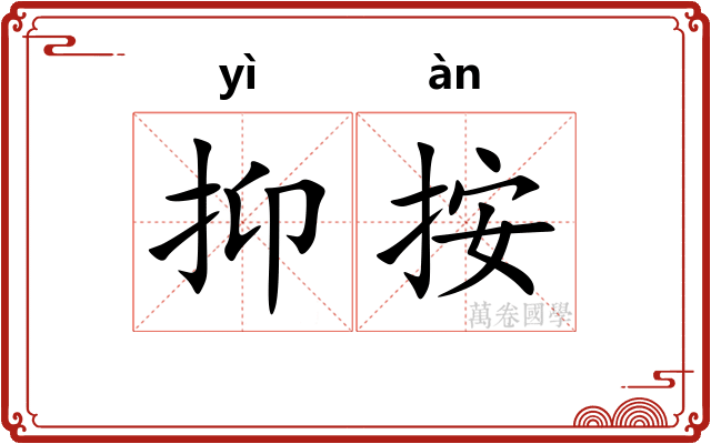 抑按