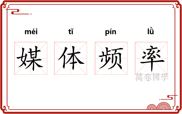 媒体频率