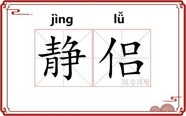 静侣